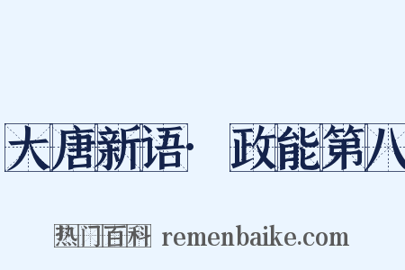 大唐新语·政能第八是什么意思的图片